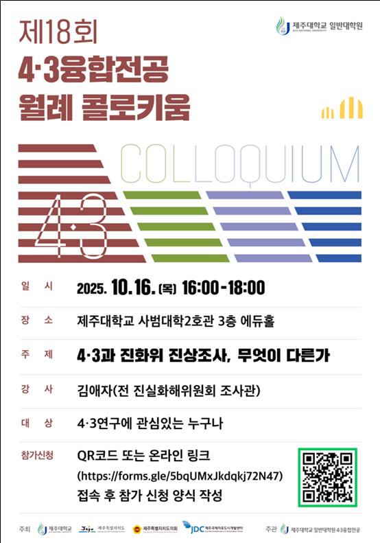 제주대 4·3융합전공, 열여덟 번째 콜로키움 개최