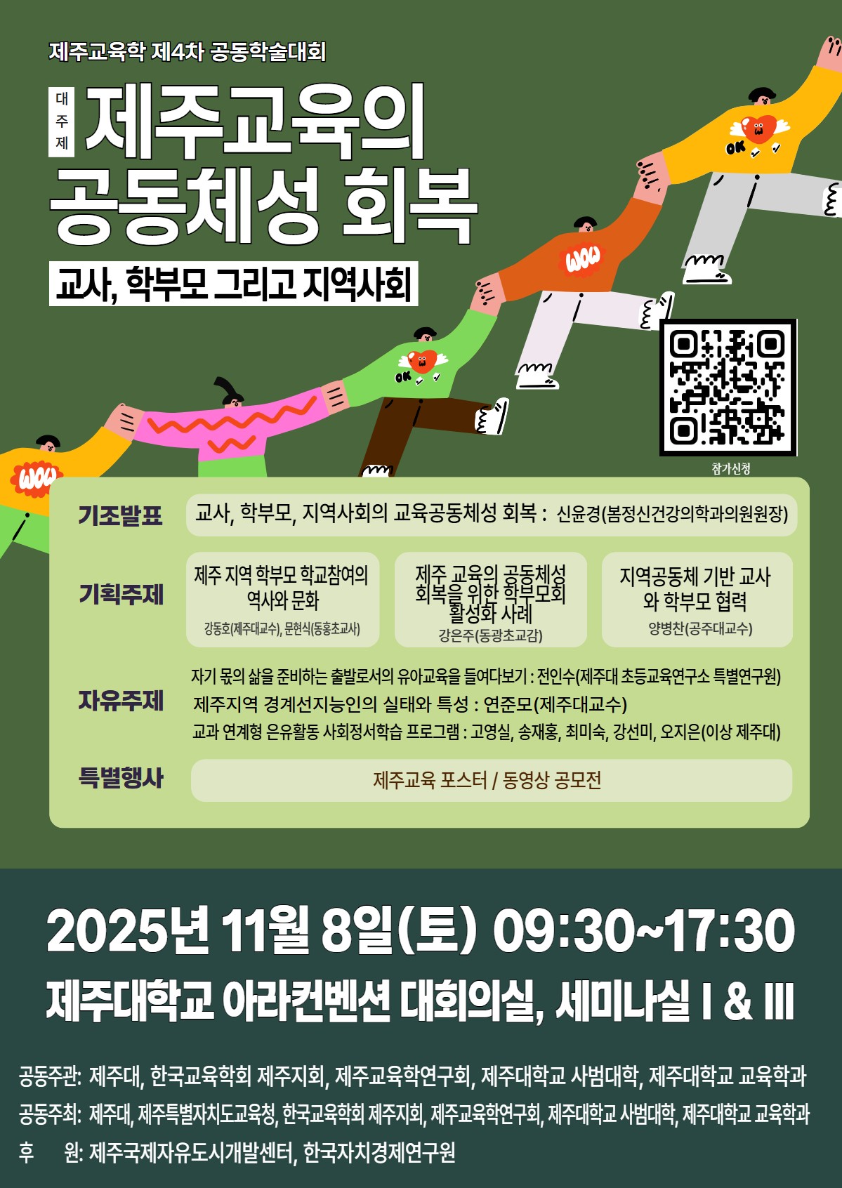 “제주 교육의 공동체성 회복”... 제주교육학 제4차 공동학술대회, 11월 8일 개최