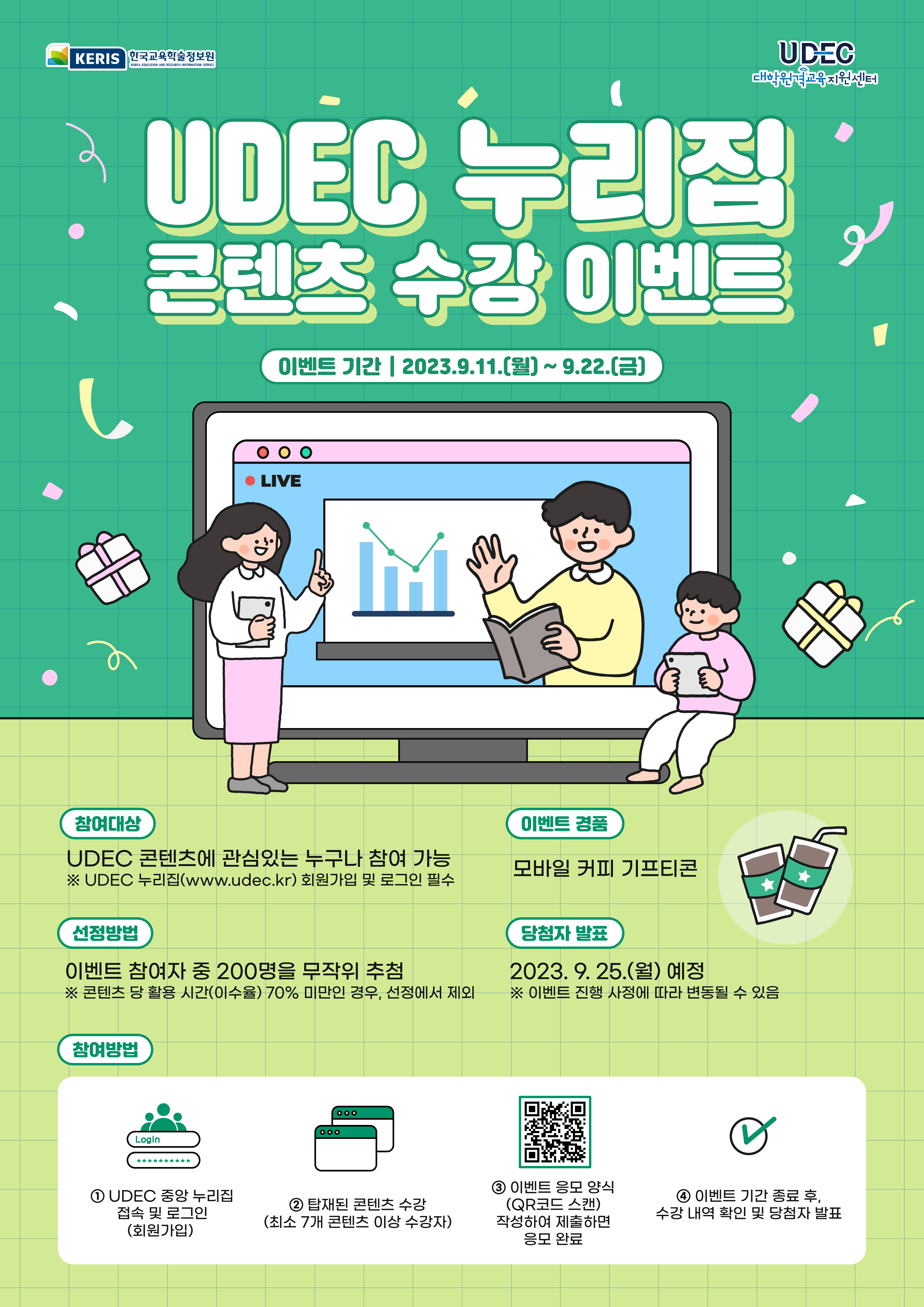 제1차 대학원격교육지원센터 누리집 콘텐츠 수강 이벤트 안내