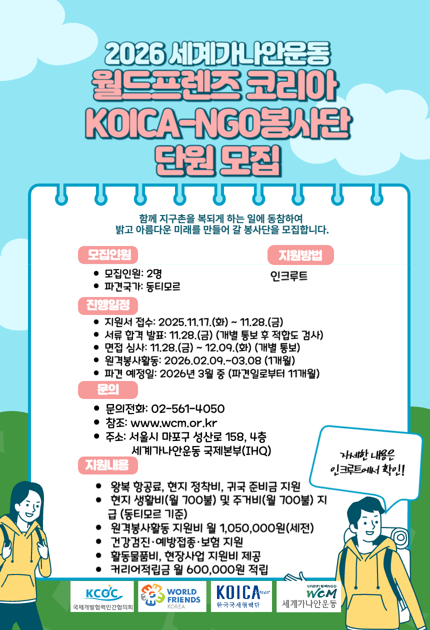 (세계가나안운동)월드프렌즈 코리아 KOICA-NGO봉사단 단원 모집