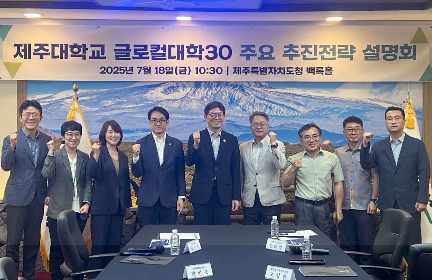 제주대·제주특별자치도, 글로컬대학30 최종 지정 ‘총력’