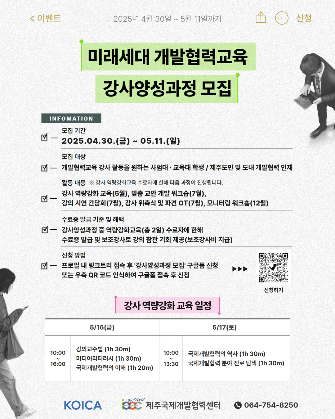2025 미래세대 개발협력교육 강사양성과정 모집 안내