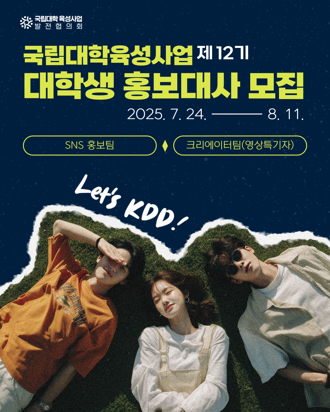 [국립대학육성사업 발전협의회] 국립대학육성사업 대학생 홍보대사 12기 모집