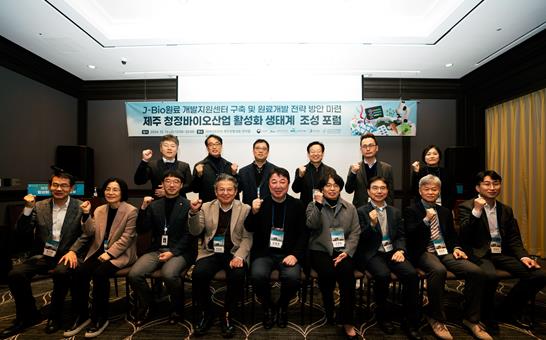 제주 청정바이오산업 활성화 생태계 조성 모색