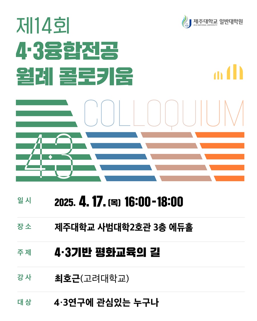 제주대, 4·3융합전공 제14회 월례 콜로키움 개최
