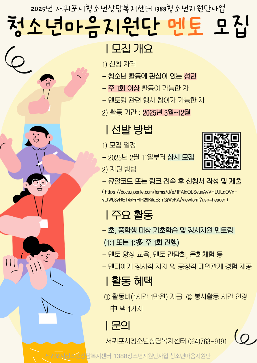 (서귀포시청소년상담복지센터) 청소년마음지원단 멘토 모집 안내