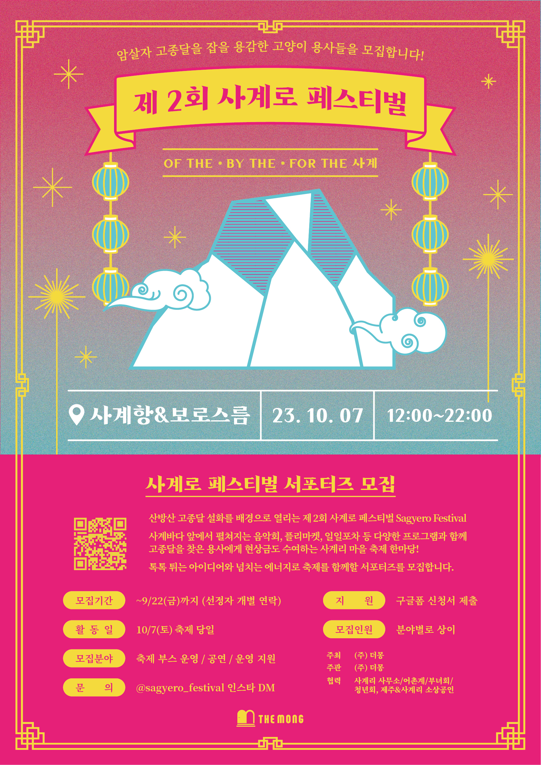 제 2회 사계로 페스티벌(사계리 마을축제)  서포터즈 모집 안내