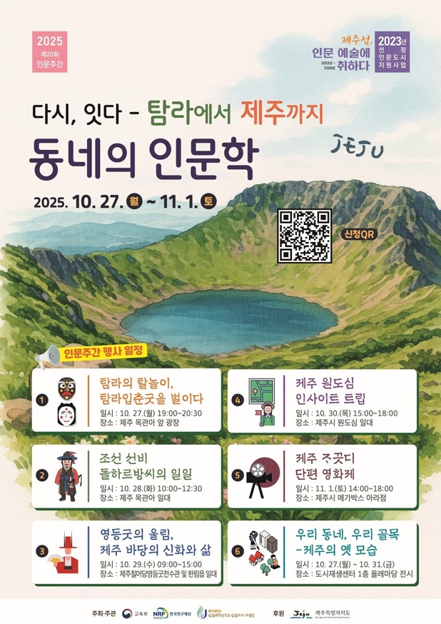 제주대 인문도시사업단, 2025년 제20회 인문주간 선포 ‘다시 잇다 탐라에서 제주까지 동네의 인문학’