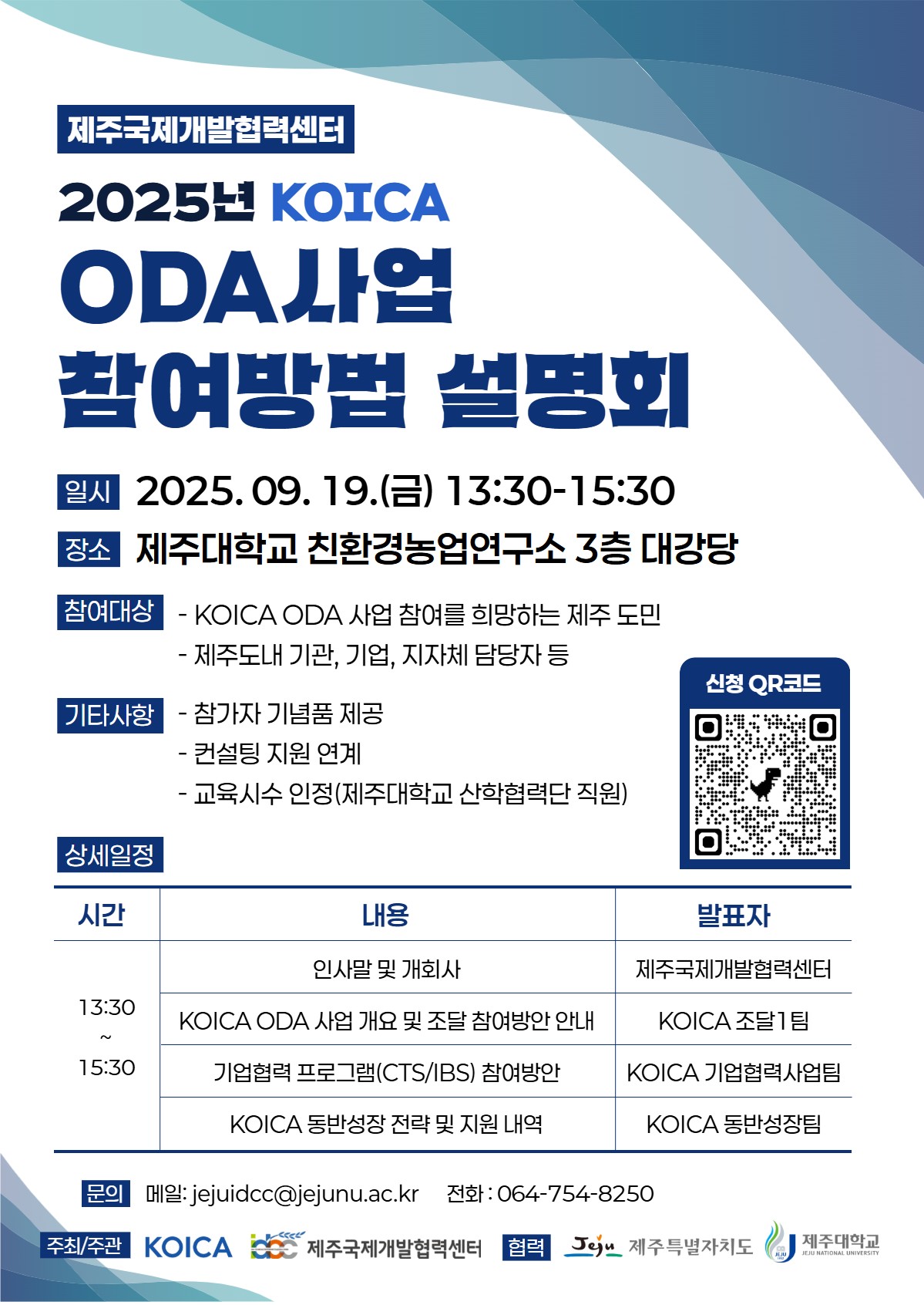 제주국제개발협력센터·KOICA, ODA 사업 참여 설명회 개최