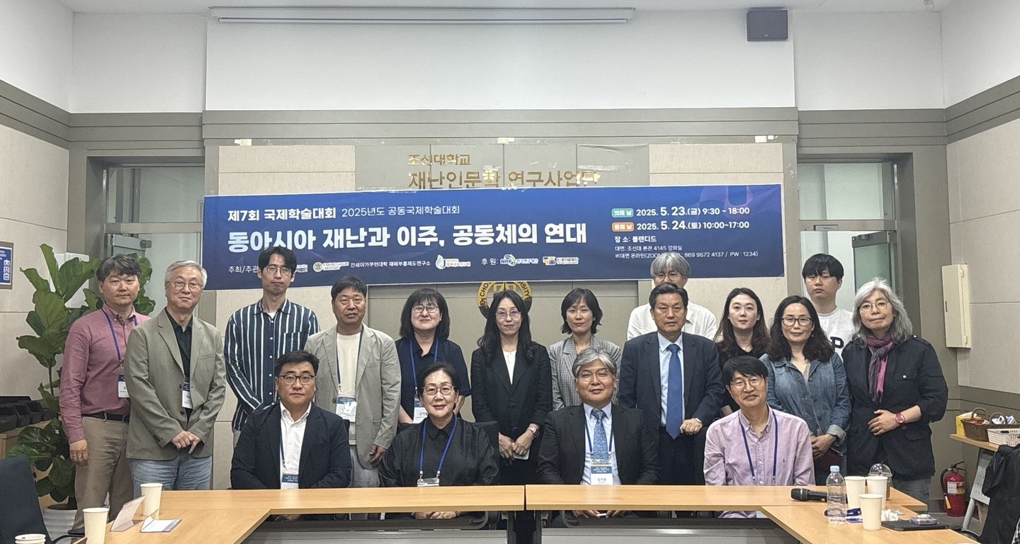 제주대 탐라문화연구원, 조선대 재난인문학연구사업단, 간세이가쿠인대학 재해부흥제도연구소 공동국제학술대회 성료