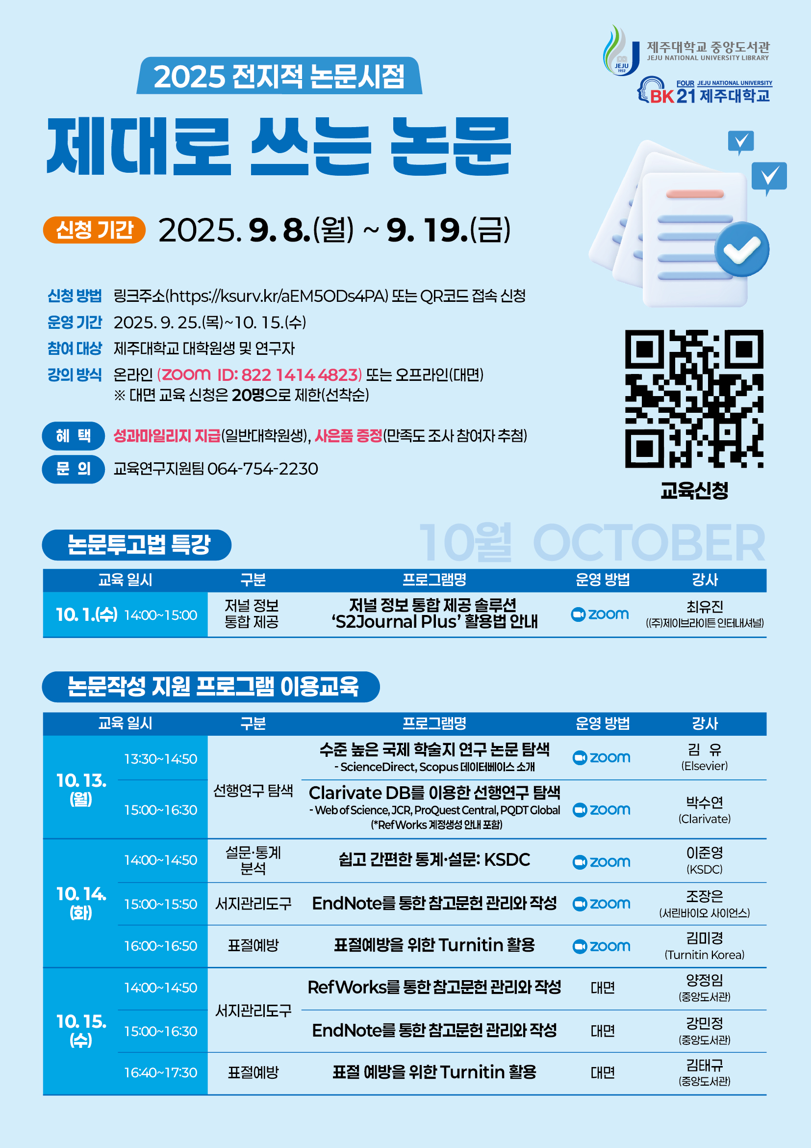 [중앙도서관] '2025 전지적 논문시점:제대로 쓰는 논문' 안내
