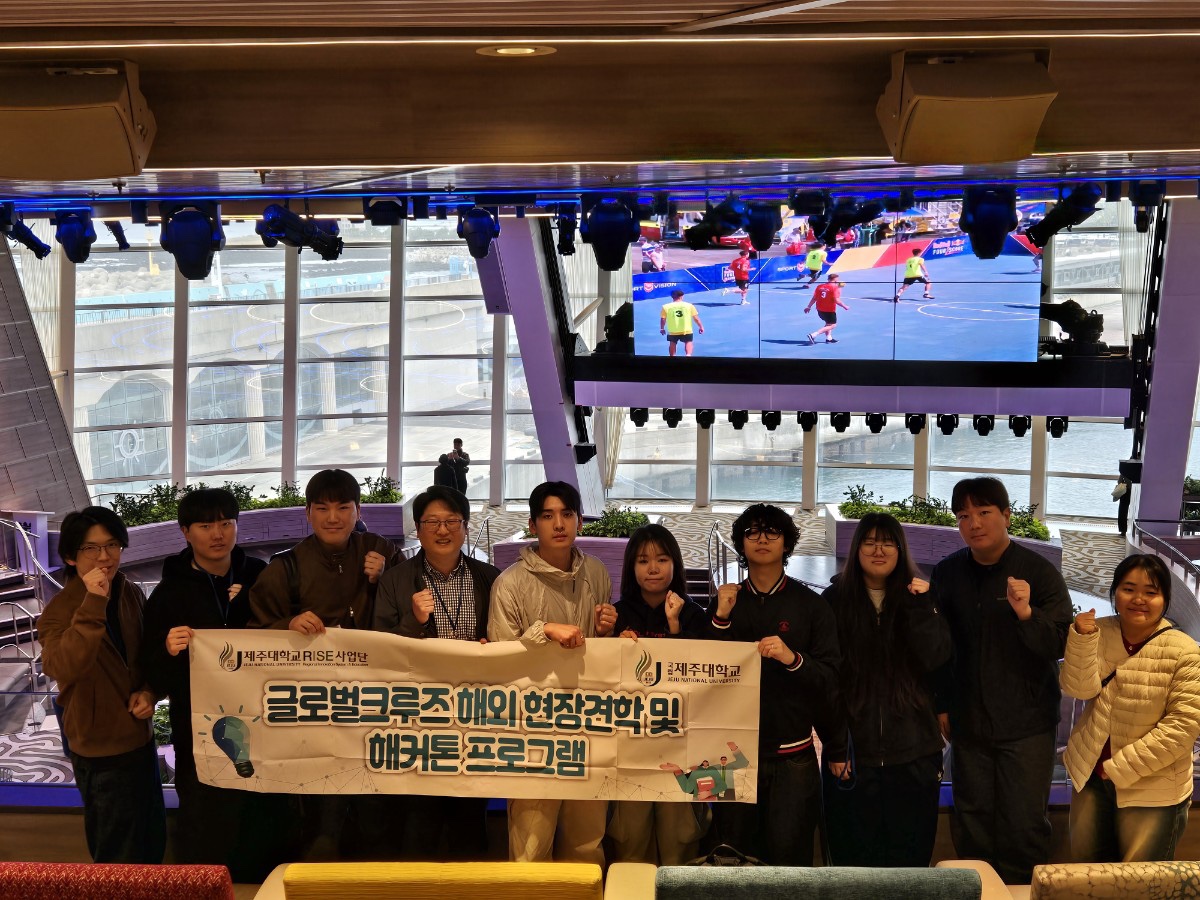 [제주대학교RISE 사업단, 글로벌 크루즈 산업 선도 인재 양성 위한 현장 견학 및 해커톤 진행]