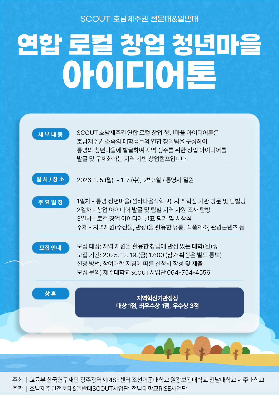 호남제주권 연합 로컬 청년마을(통영편) 아이디어톤