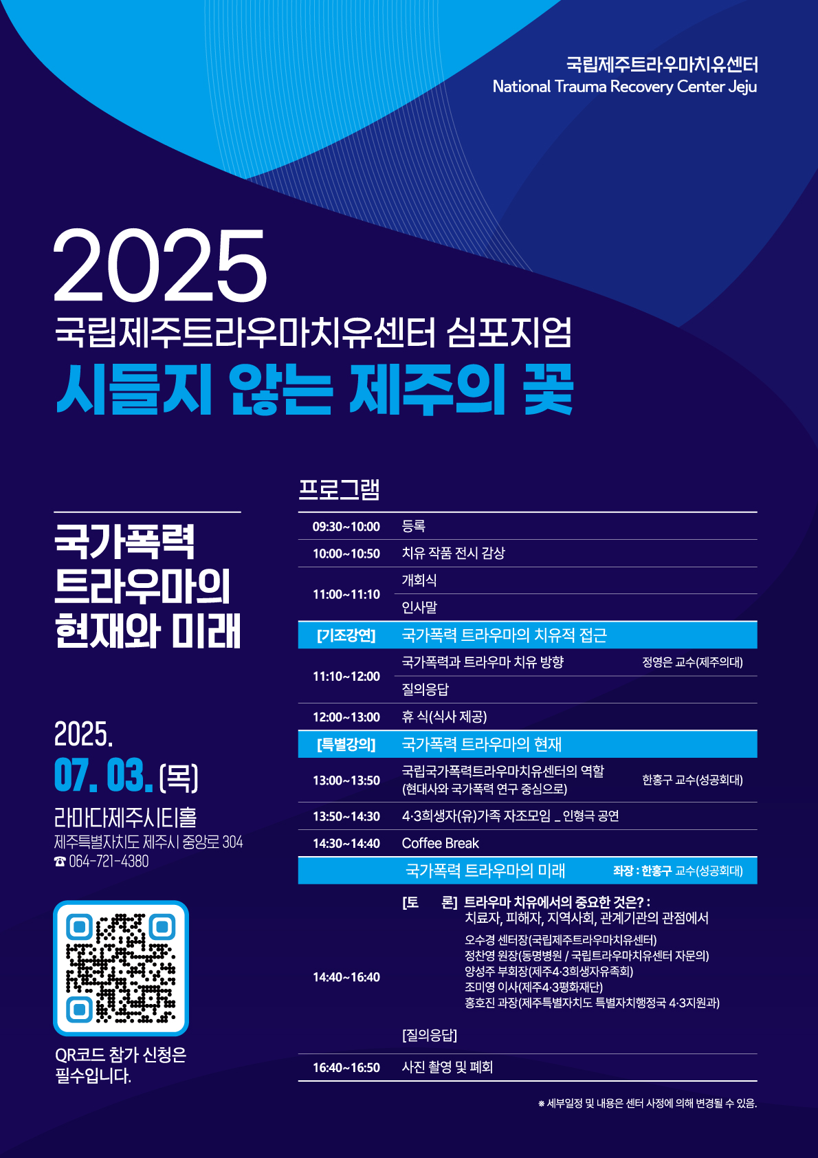2025 국립제주트라우마 치유센터 심포지엄 알림