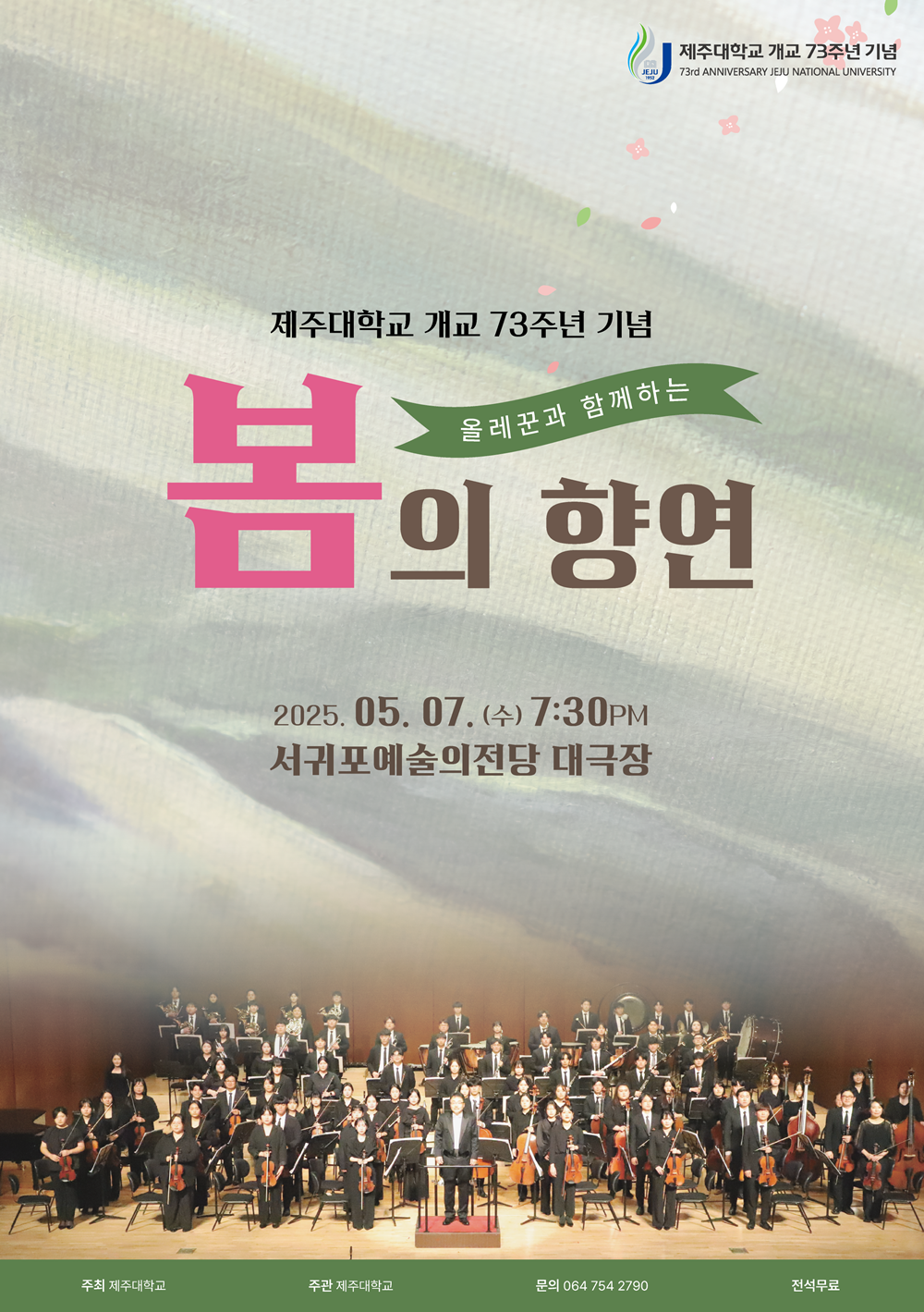 “오케스트라 선율이 제주의 봄을 물들이다”