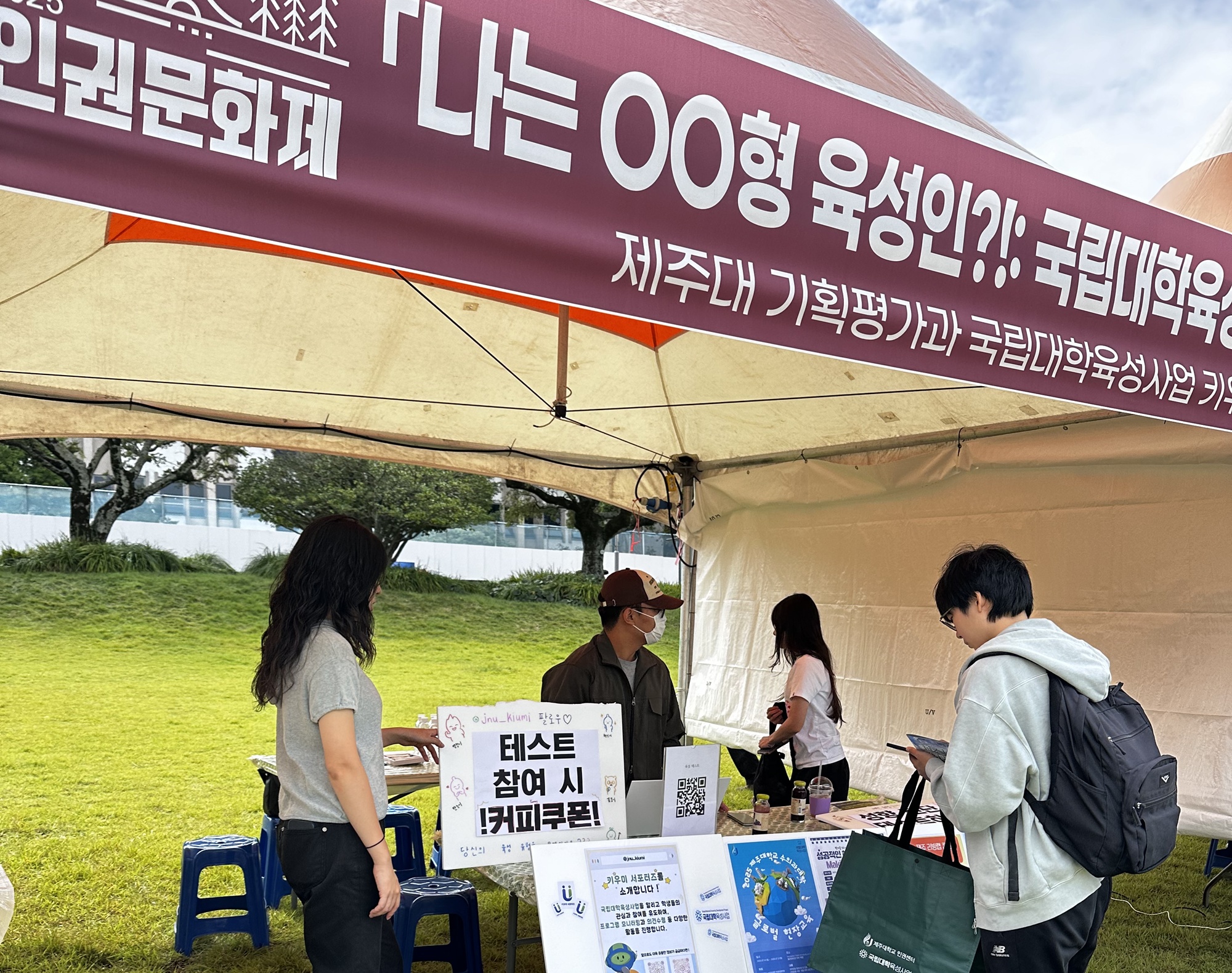 제주대학교 국립육성사업단 키우미 서포터즈, 인권문화제서 맞춤형 프로그램 추천 성향 진단 테스트 진행