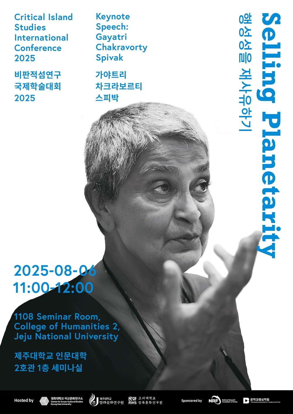 2025 비판적섬연구 국제학술대회 ‘군도적 전환과 다른 아시아들’ 개최