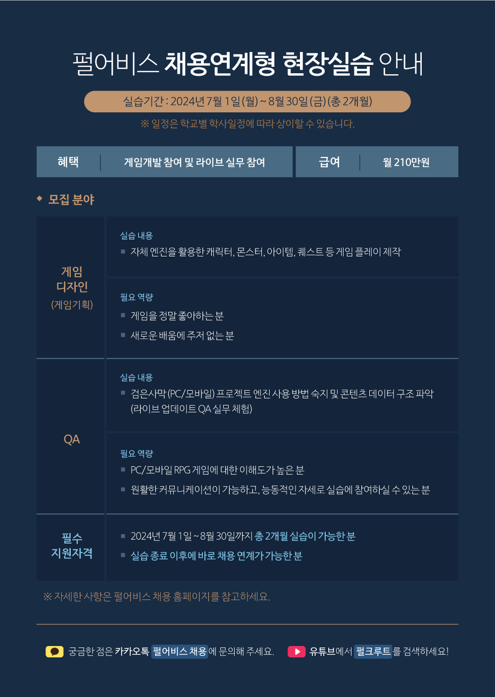 「펄어비스」 채용연계형 현장실습(학점부여) 참여자 모집