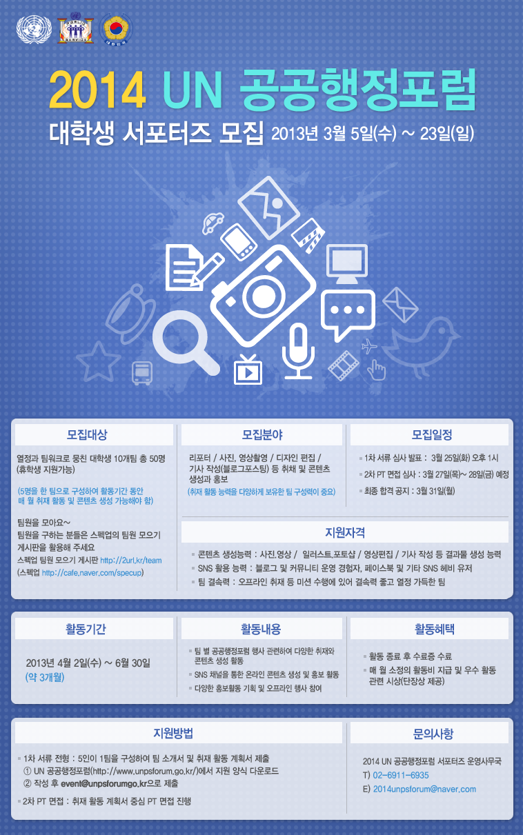2014 UN 공공 행정 포럼 대학생 서포터즈 모집 알림