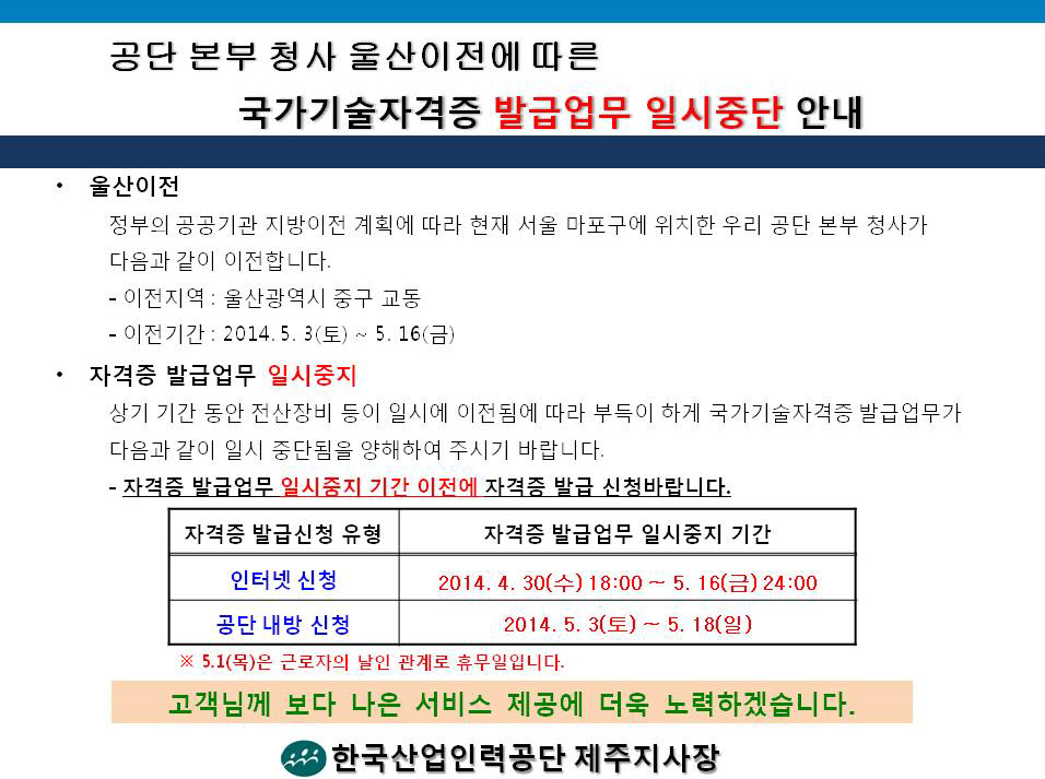 공단 본부 청사 울산이전에 따른 국가기술자격증 발급업무 일시중단 안내