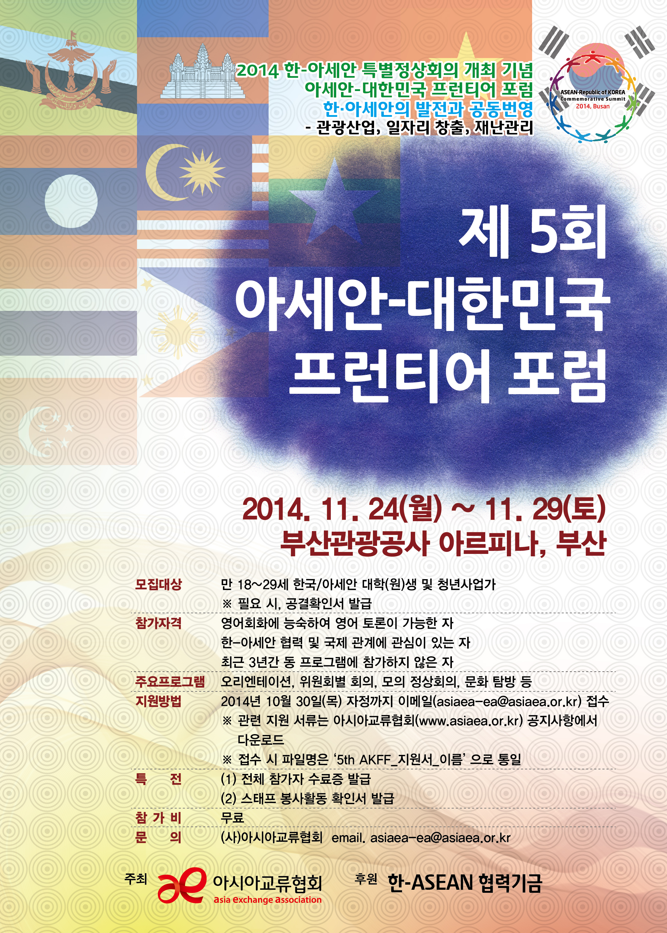 2014 한-아세안 특별정상회의 개최 기념 아세안-대한민국 프런티어 포럼 참가 안내