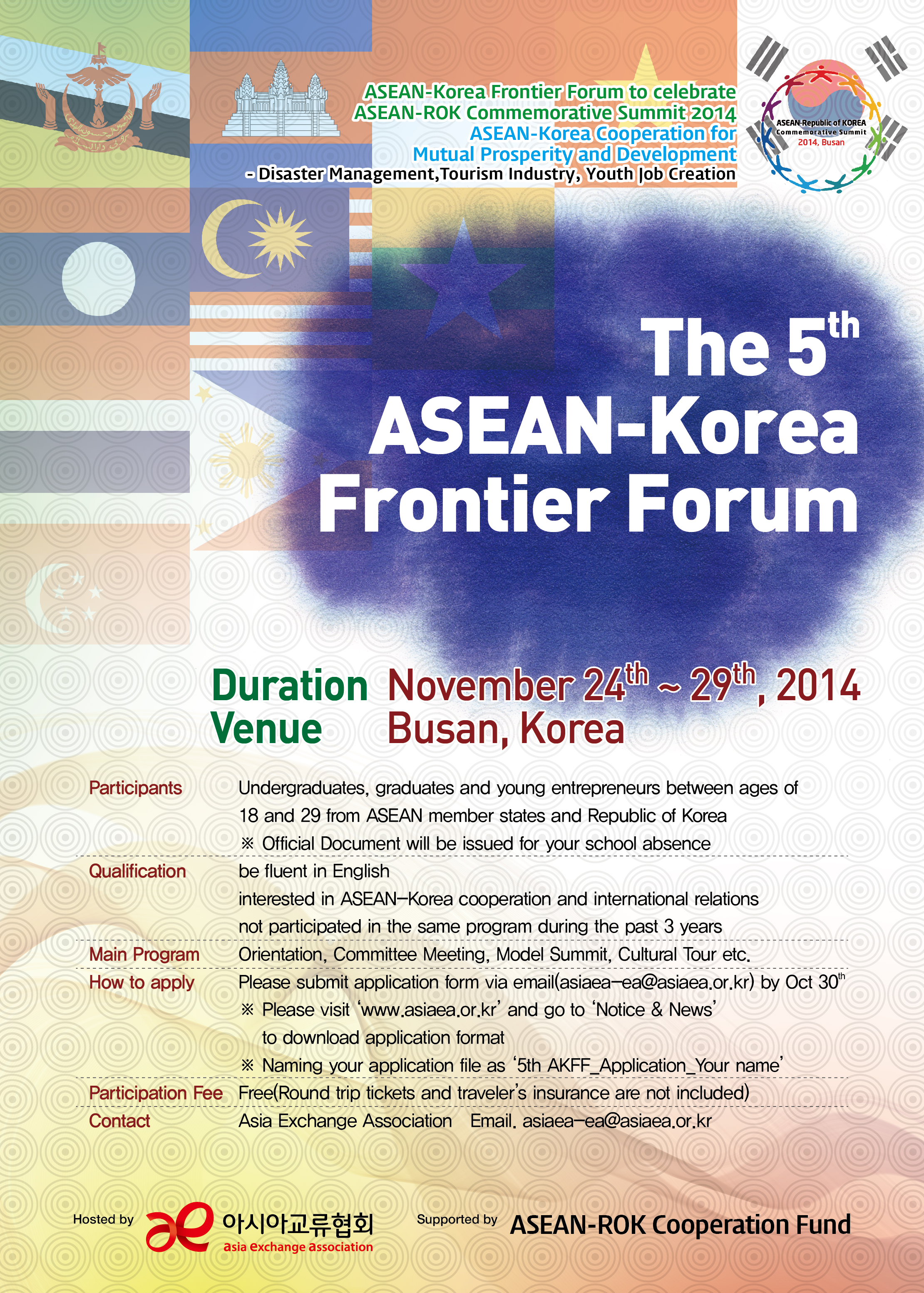 2014 한-아세안 특별정상회의 개최 기념 아세안-대한민국 프런티어 포럼 참가 안내