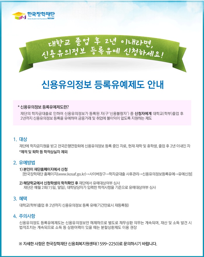 신용유의정보 등록유예제도 안내