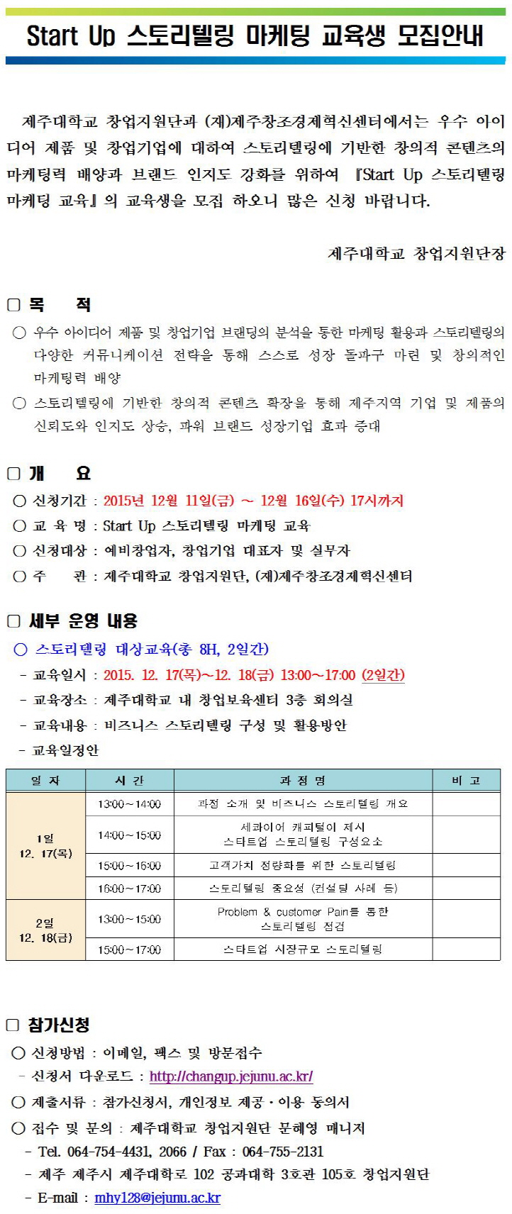 [창업지원단] 스토리텔링 마케팅 교육생 모집 안내