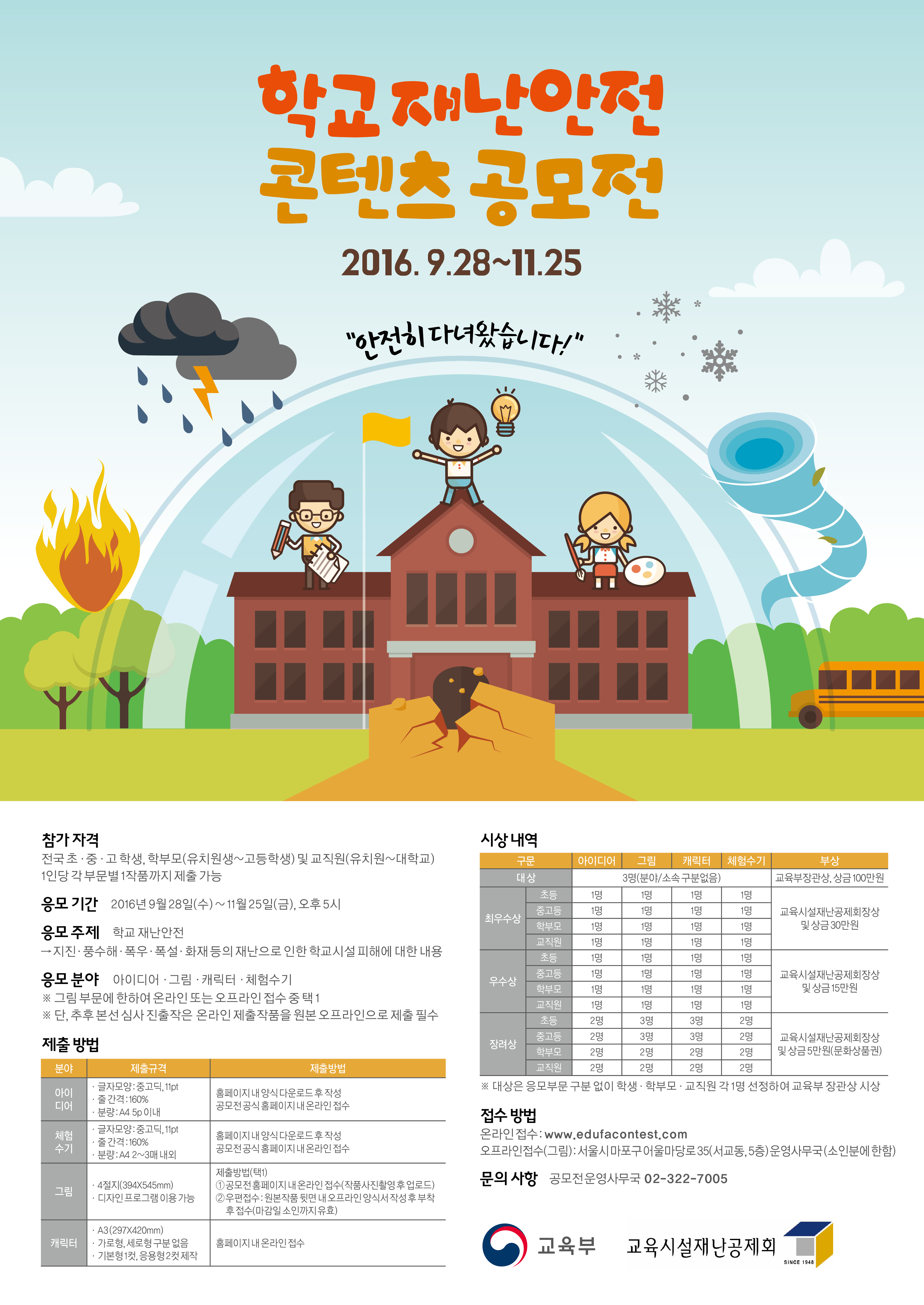 학교 재난안전 콘텐츠 공모전 안내