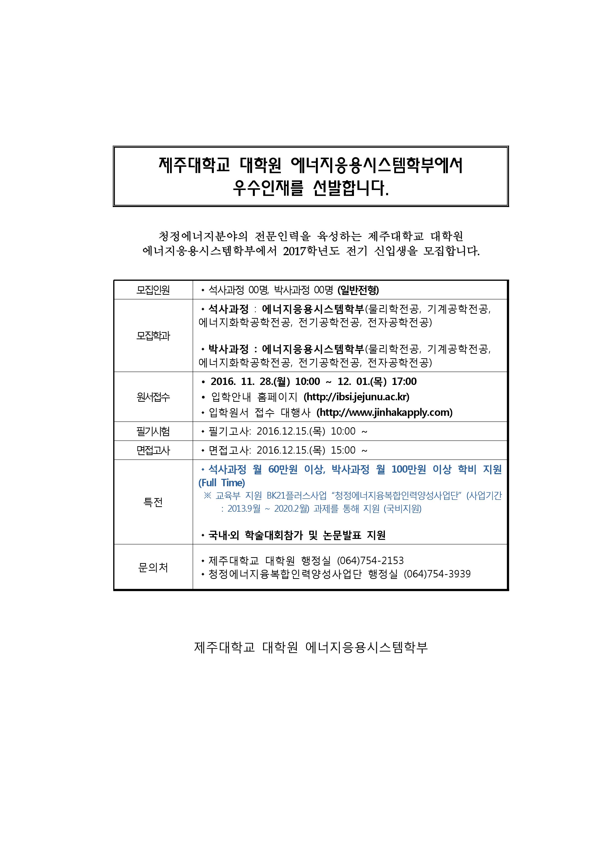 제주대학교 대학원 에너지응용시스템학부 신입생 모집 안내