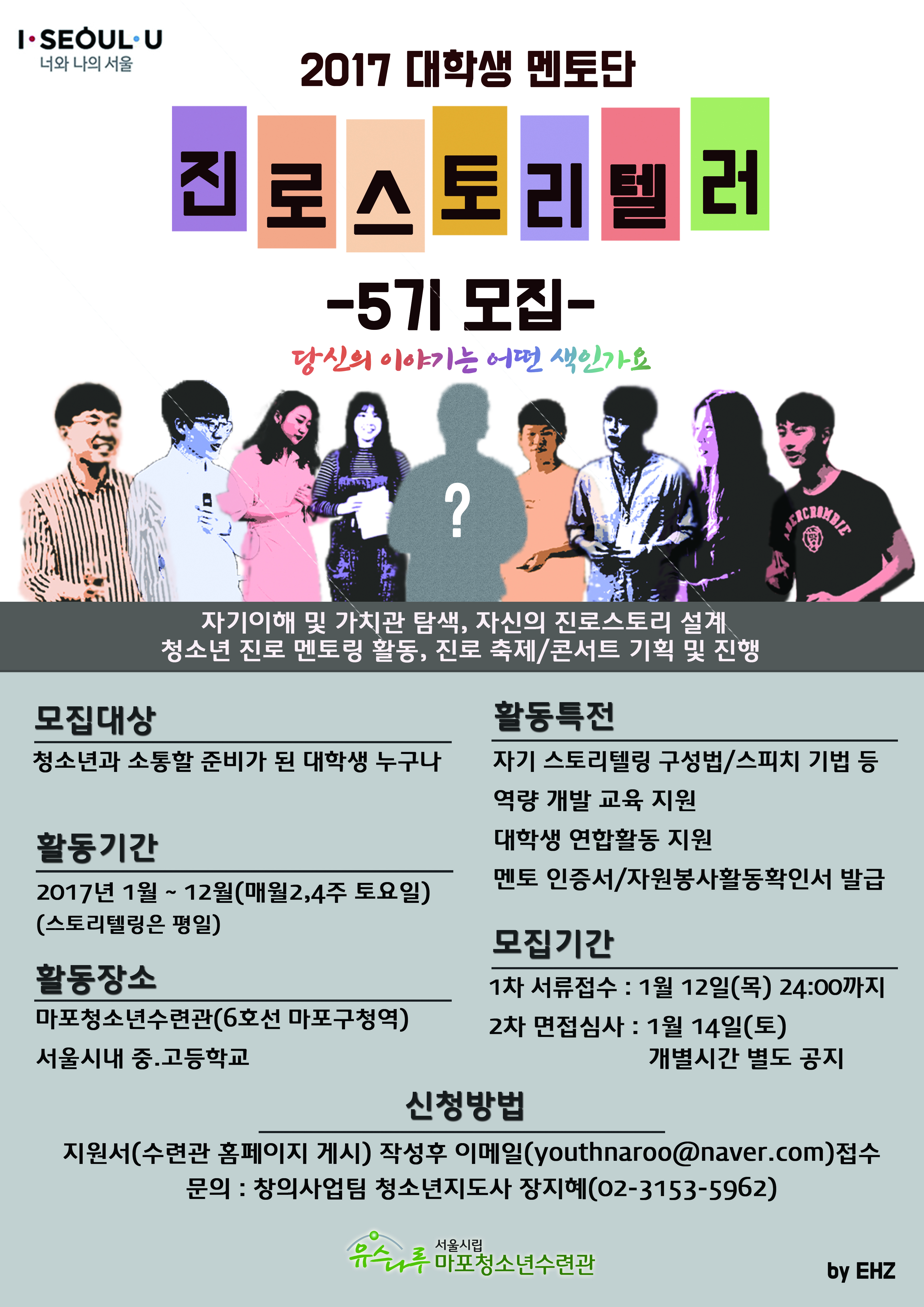 2017년 서울시립 마포청소년수련관 대학생 진로스토리텔러 모집 안내