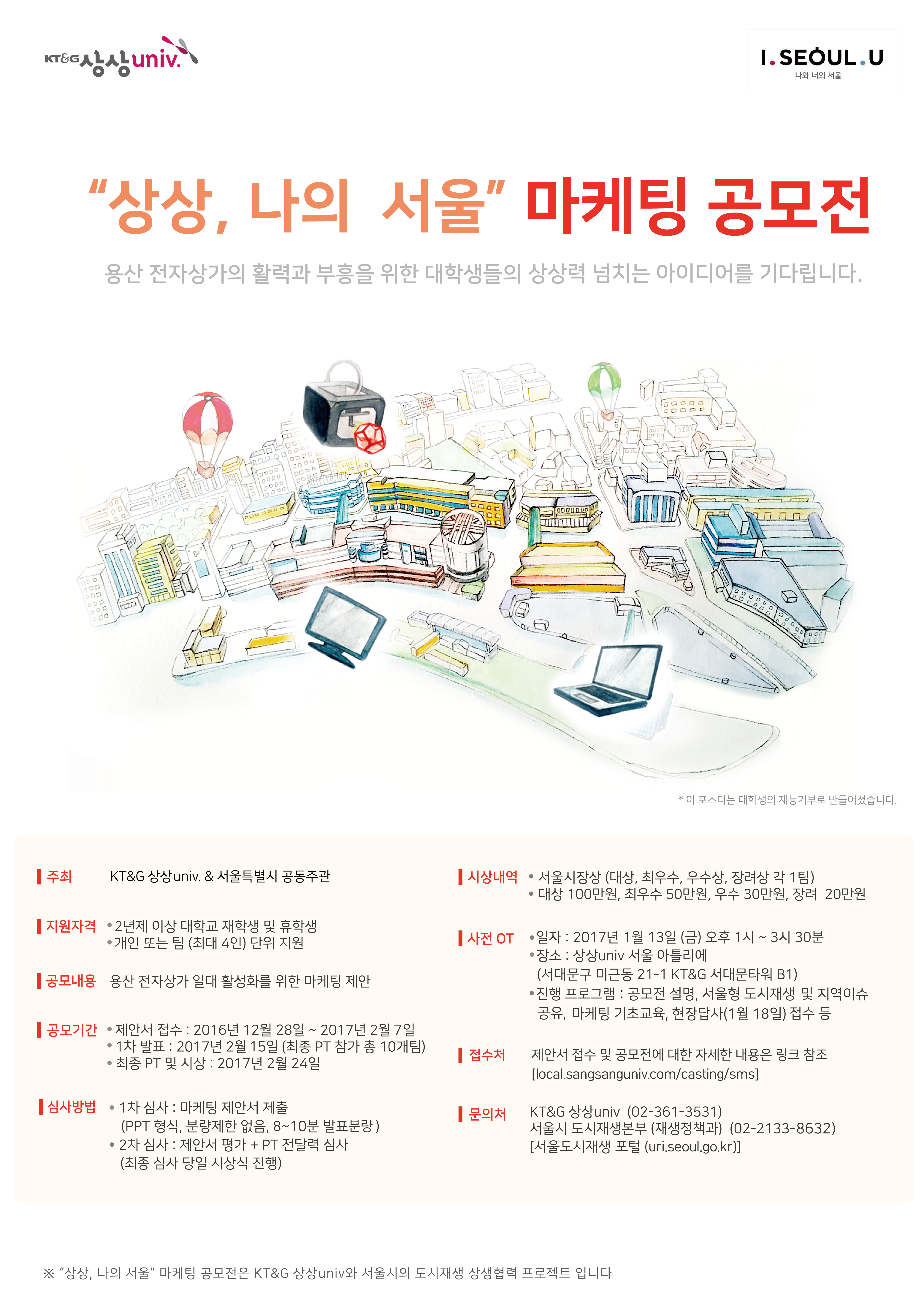 용산전자상가 대학생 마케팅 공모전 안내