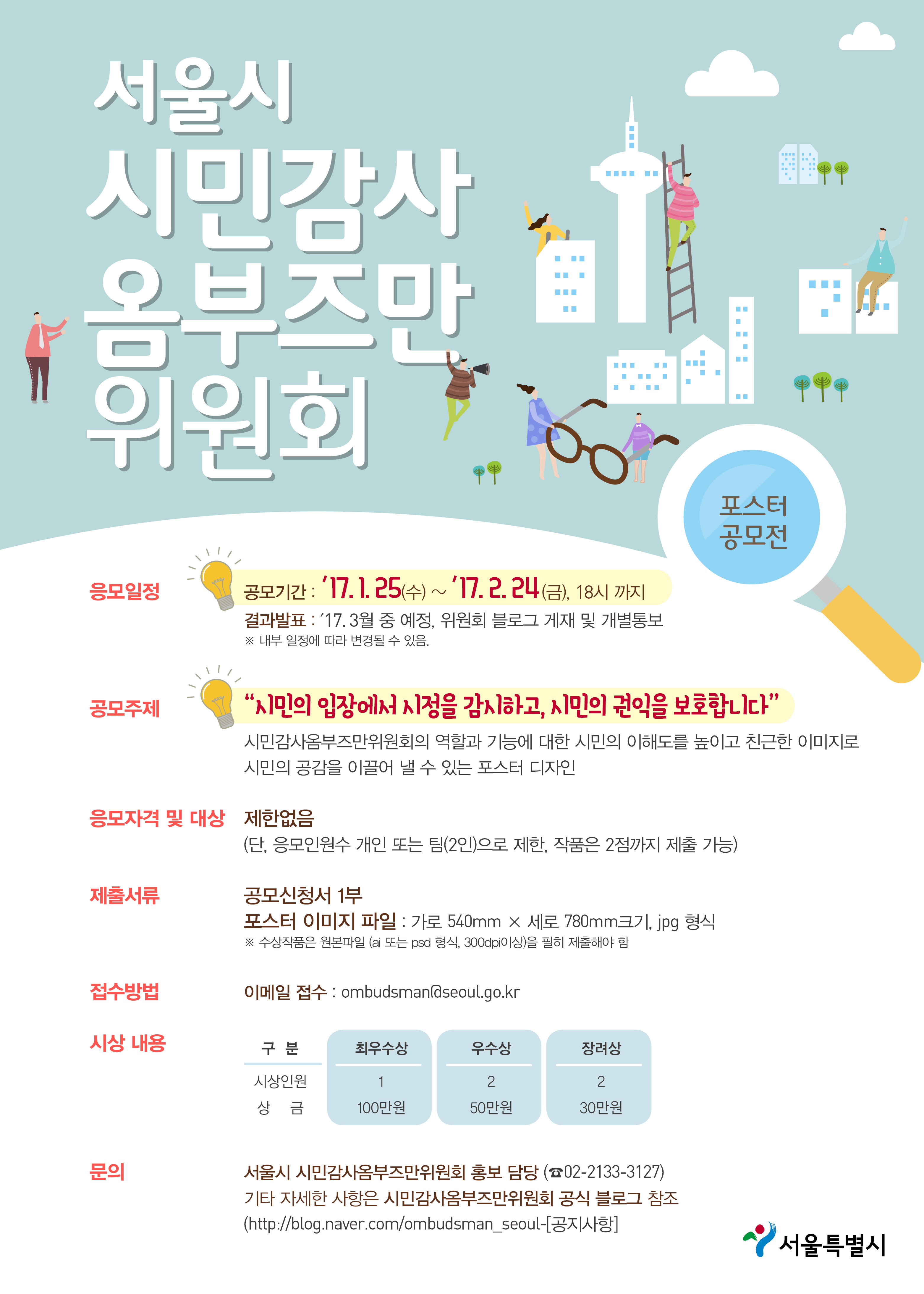 시민감사옴부즈만위원회 홍보포스터 디자인 공모전 안내