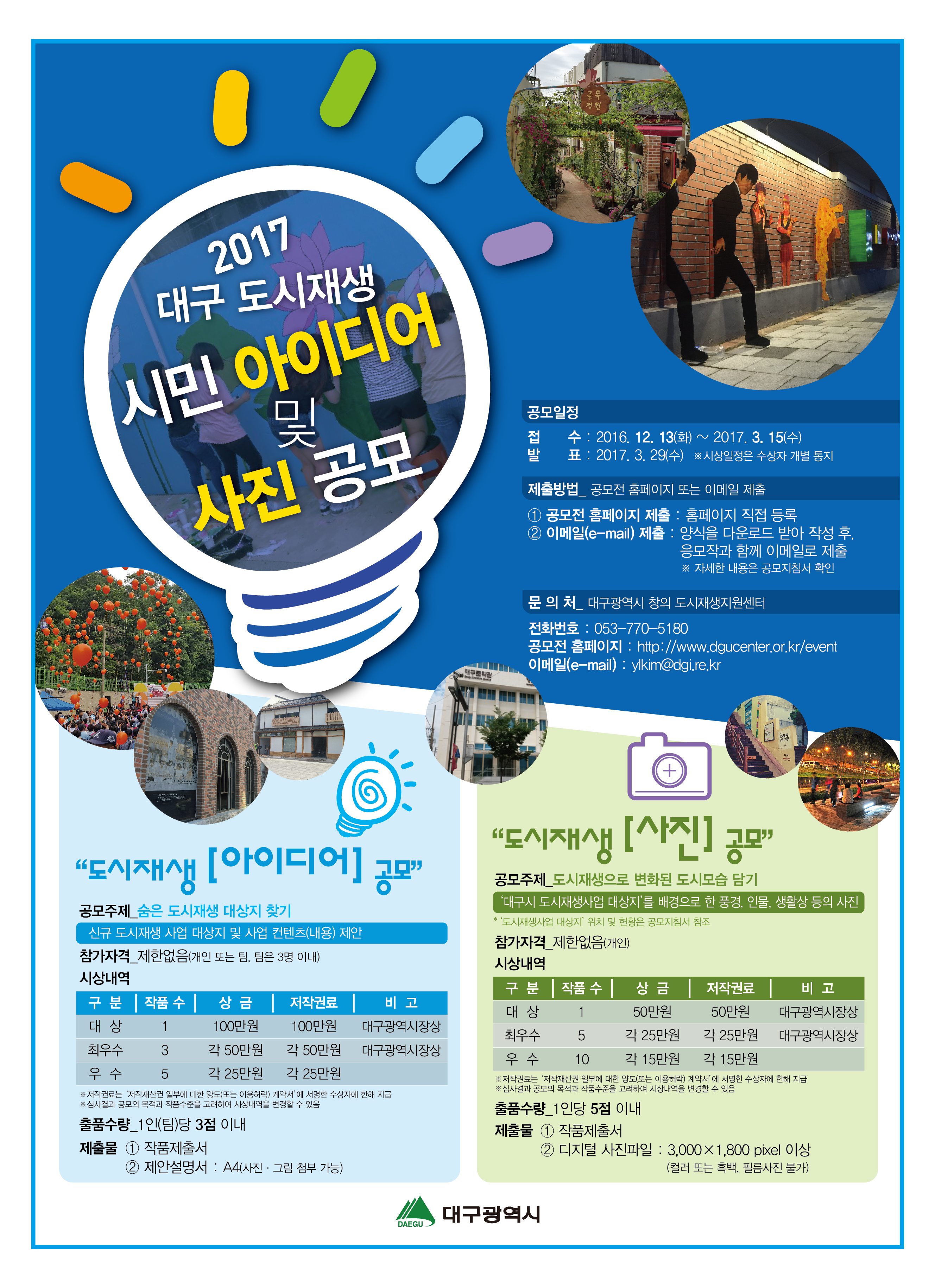 2017 대구 도시재생 시민 공모 안내