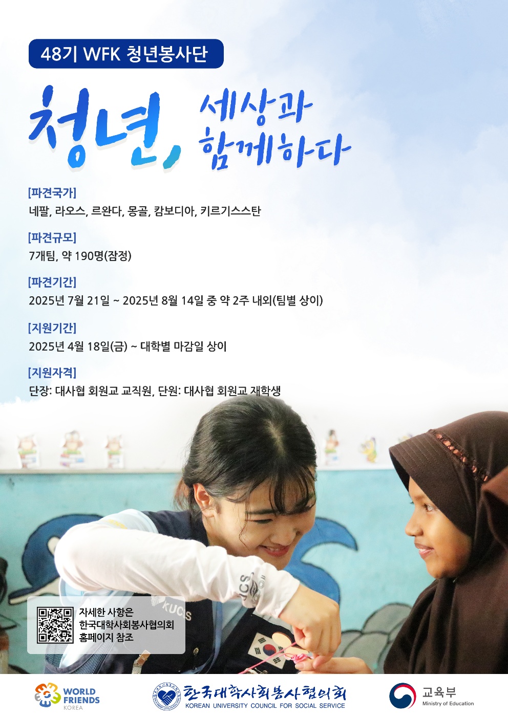 (한국대학사회봉사협의회)48기 월드프렌즈코리아 청년봉사단 단원 모집