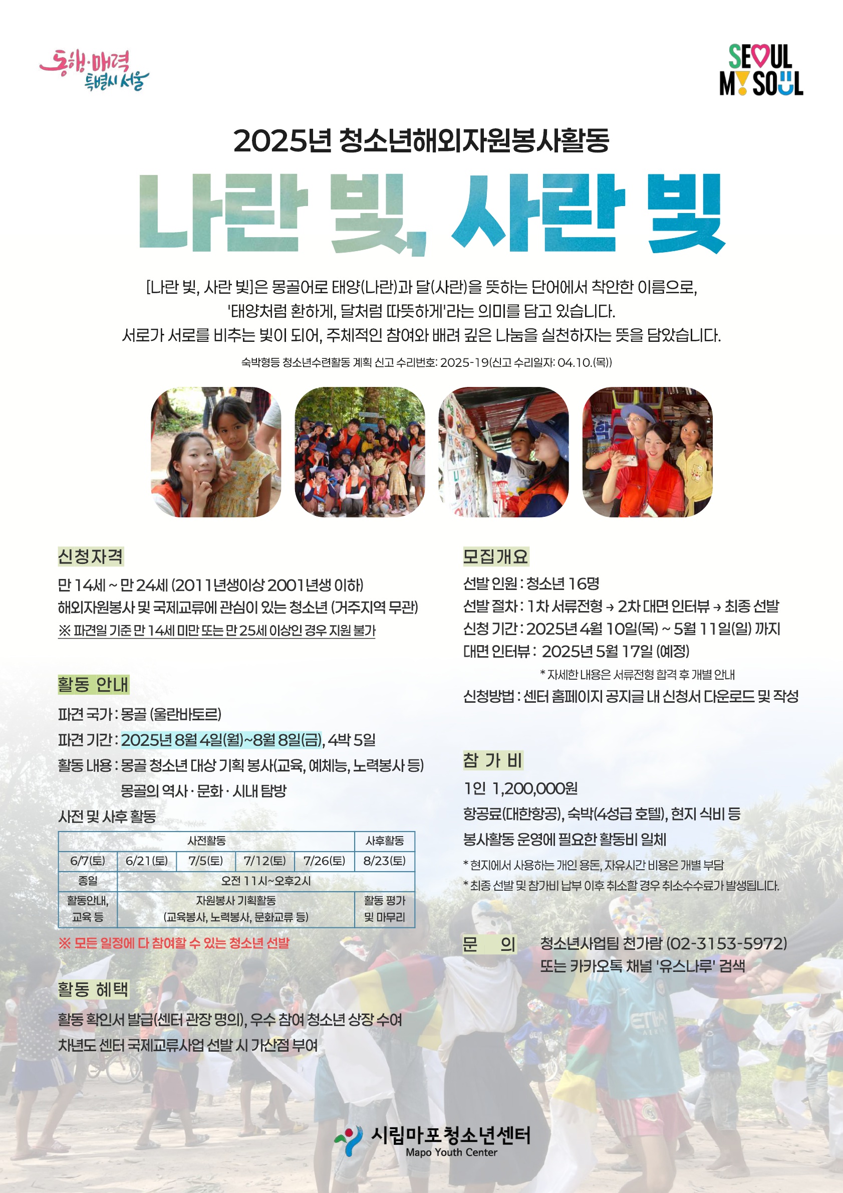 (시립마포청소년센터)2025년 청소년해외자원봉사활동 참가자 모집(한국-몽골)