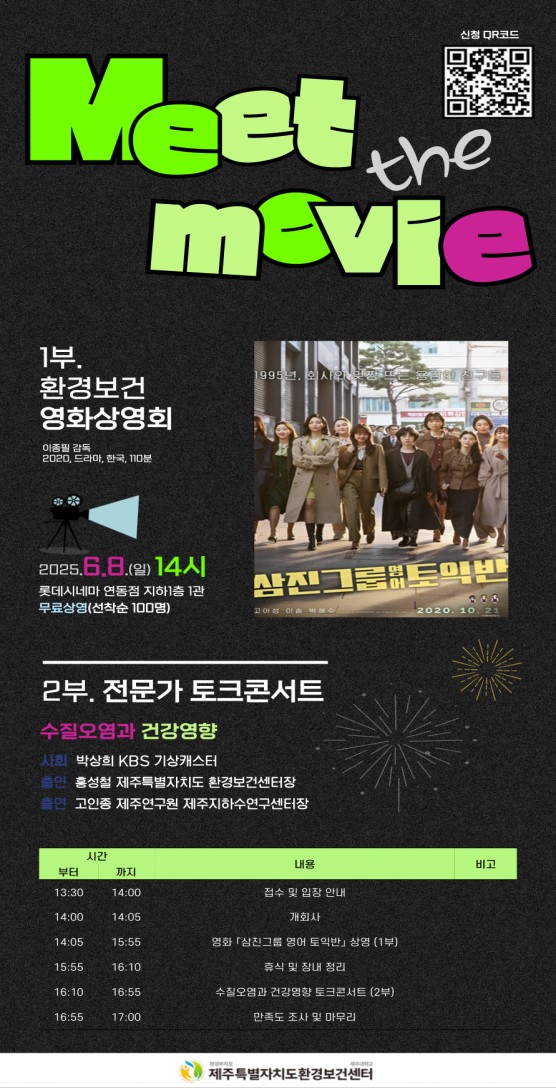 제주특별자치도 환경보건센터, 제주도민과 함께하는 환경보건 영화상영회 및 토크콘서트 개최