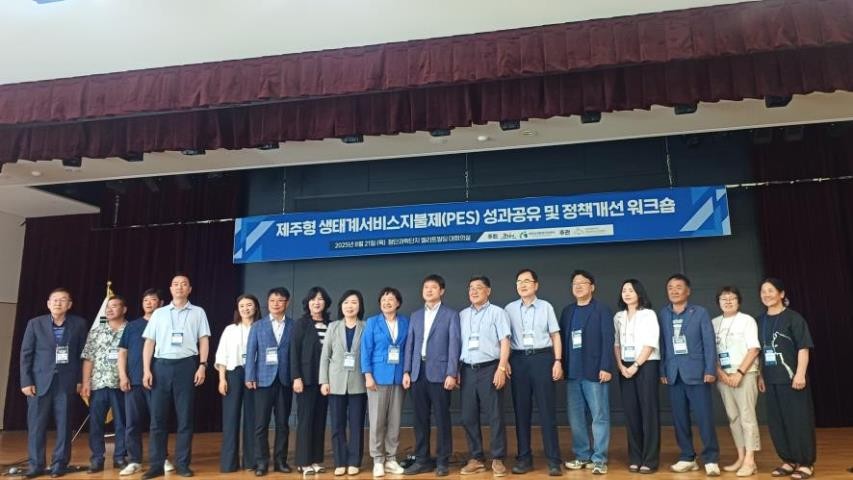 ‘제주형 생태계서비스지불제’ 워크숍 성료… 정책 개선·성과 공유의 장 열려