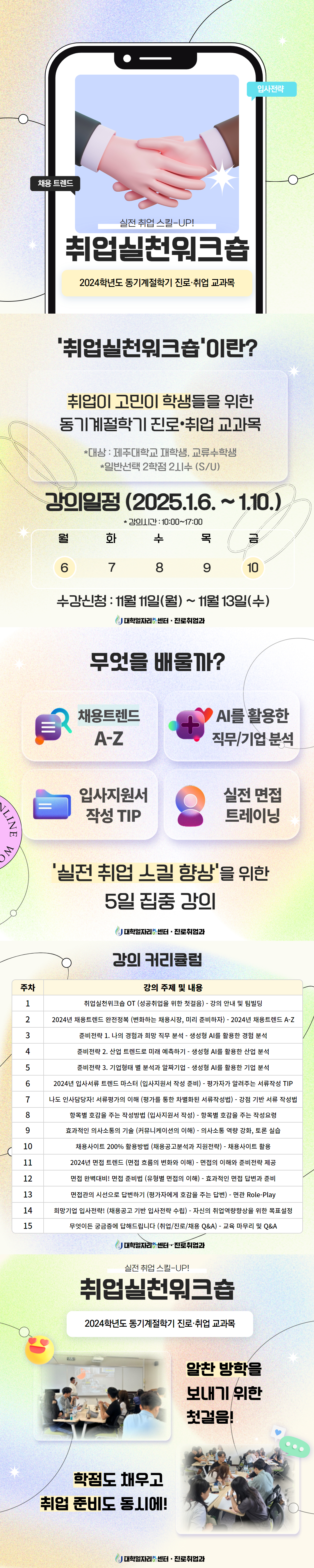 [진로취업과] 24년도 동기 계절학기 진로취업교과목 안내