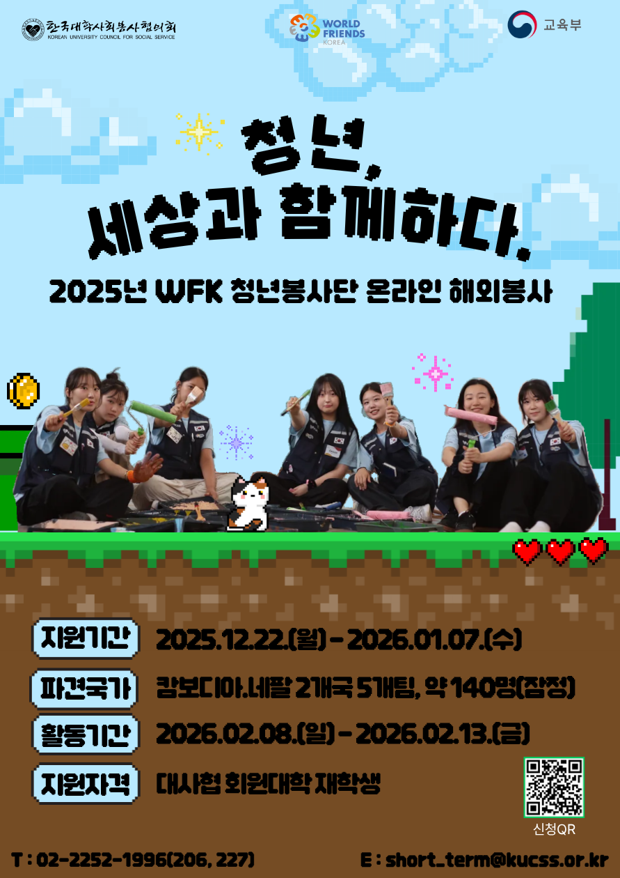 (KUCSS)2025년 월드프렌즈코리아 청년봉사단 온라인 해외봉사단 단원 모집 안내