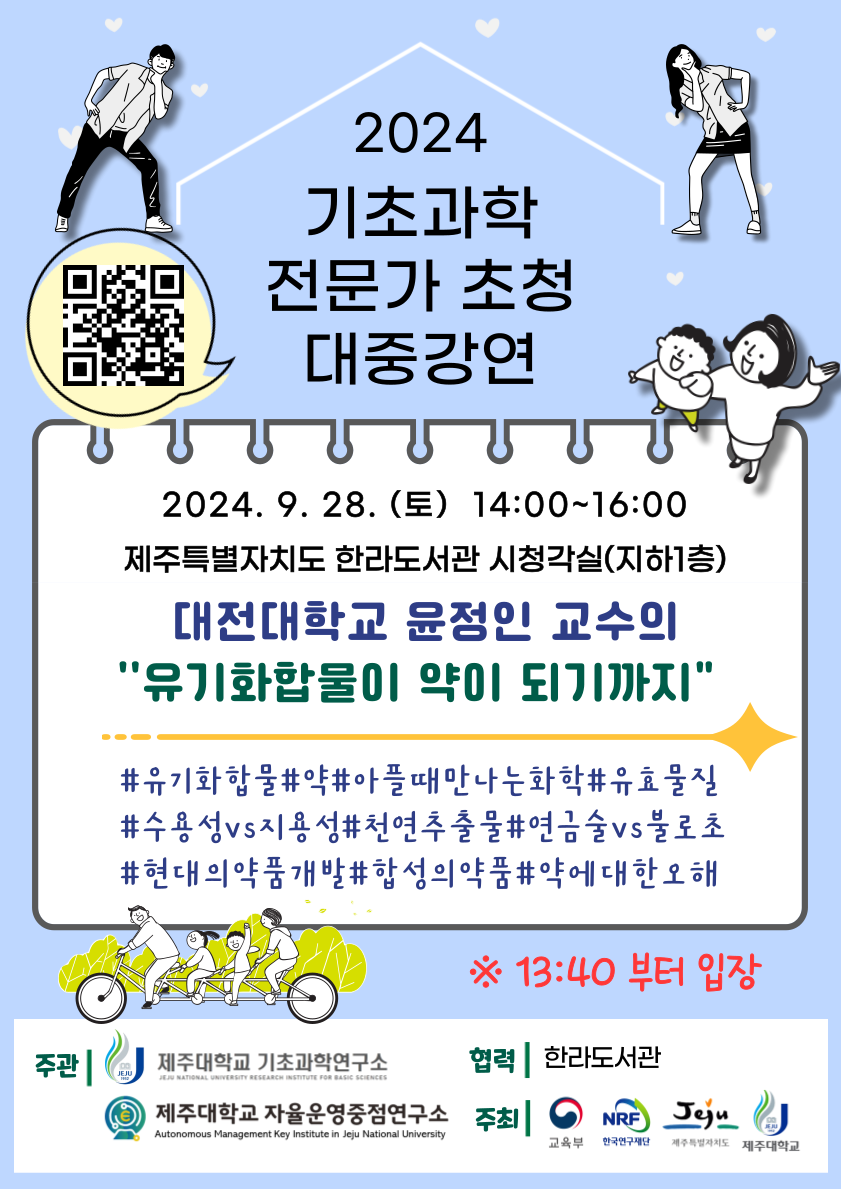 [기초과학 전문가초청 대중강연] 유기화합물이 약이 되기까지 (9/28)