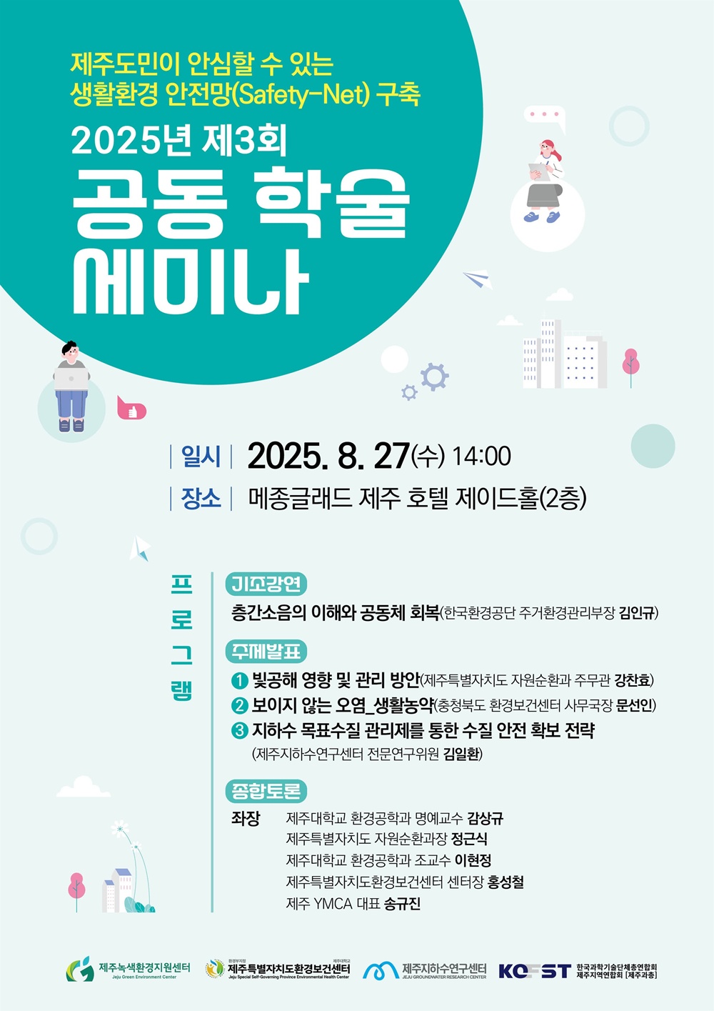 ‘제주도민이 안심할 수 있는 생활환경 안전망’ 구축 논의