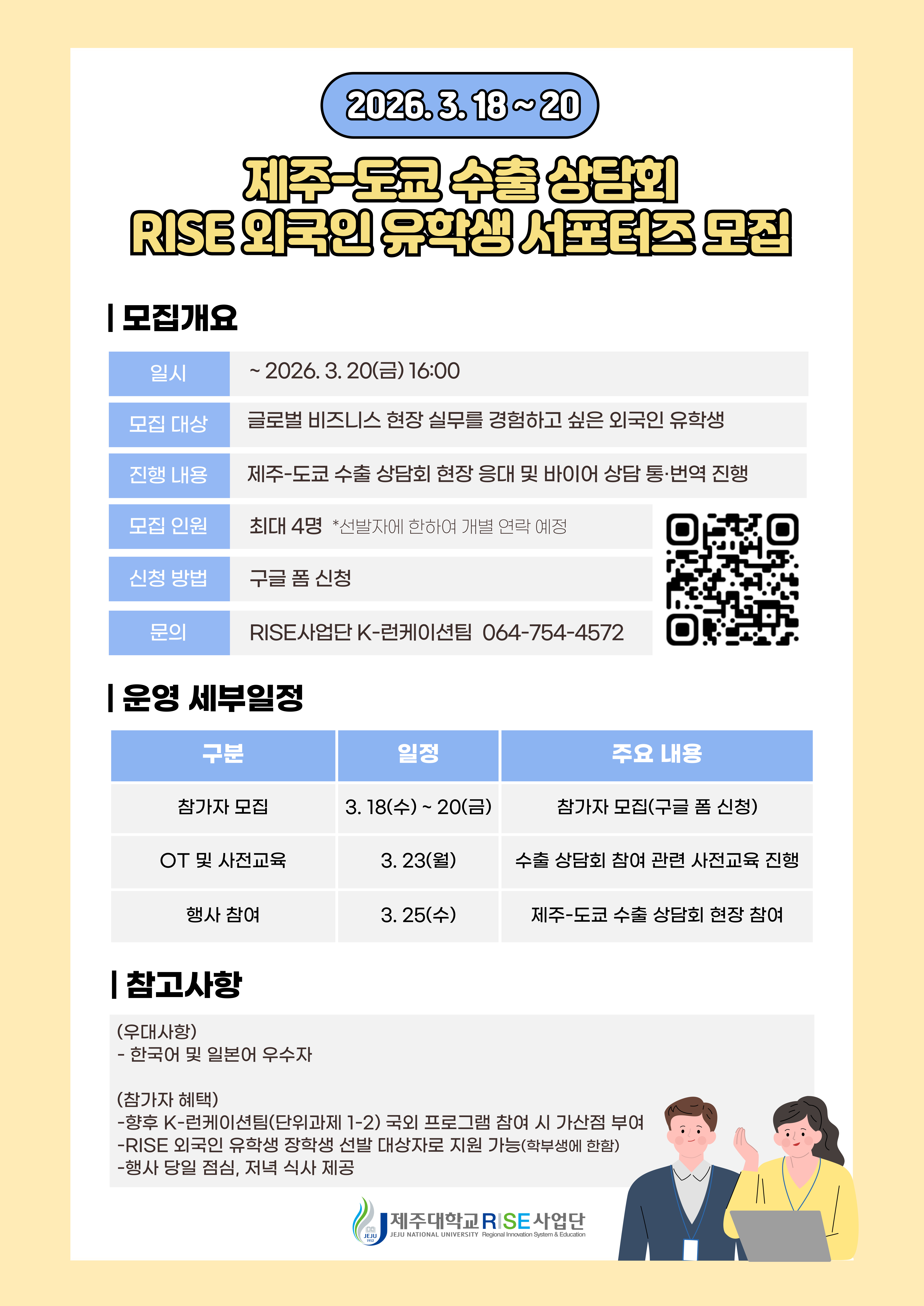 [RISE사업단] Study, Stay & Work in Jeju: '제주-도쿄 수출 상담회' 외국인 유학생 서포터즈 모집