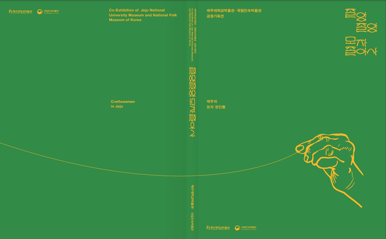 제주대박물관, K-museums 전시도록 발간