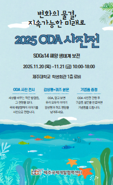 제주국제개발협력센터, ‘제10회 국제개발협력과 ODA 사진전’ 개최