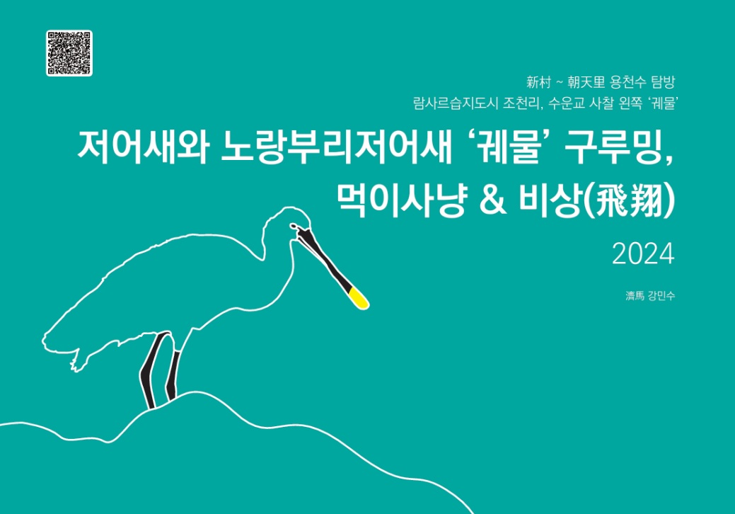 제주대 명예교수회 재능기부뱅크 탐조대(探鳥隊) 대장 강민수 명예교수회장 ‘저어새와 노랑부리저어새 그루밍, 먹이사냥 & 비상’ 전자책(PDF) 발간 