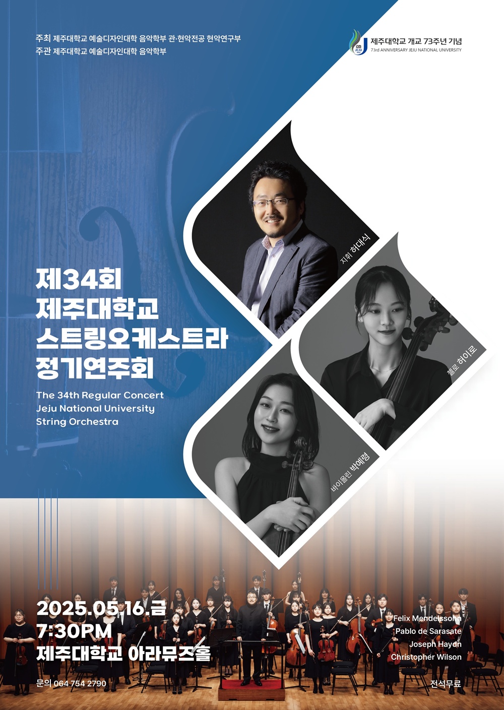 제주대학교 예술디자인대학 음악학부 관·현악전공 현악연구부, 16일 제34회 제주대학교 스트링오케스트라 정기연주회