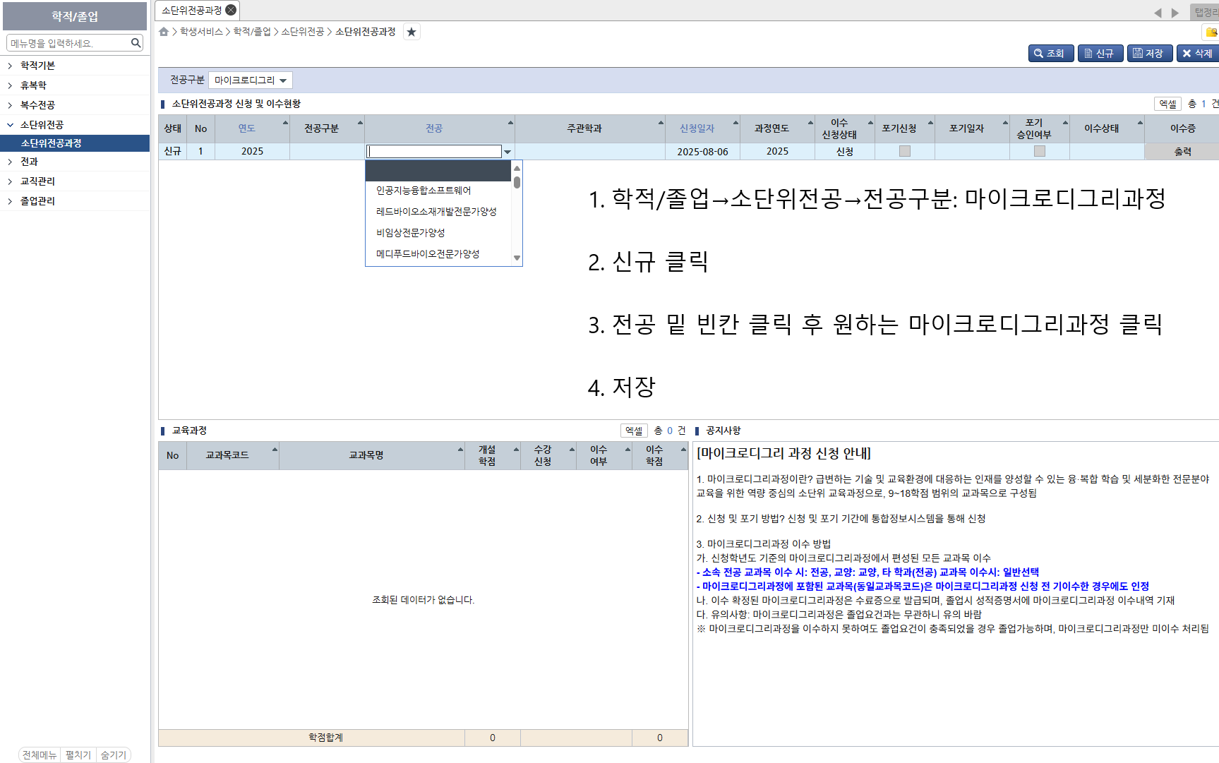 2026.1학기 마이크로디그리과정 이수 신청 안내