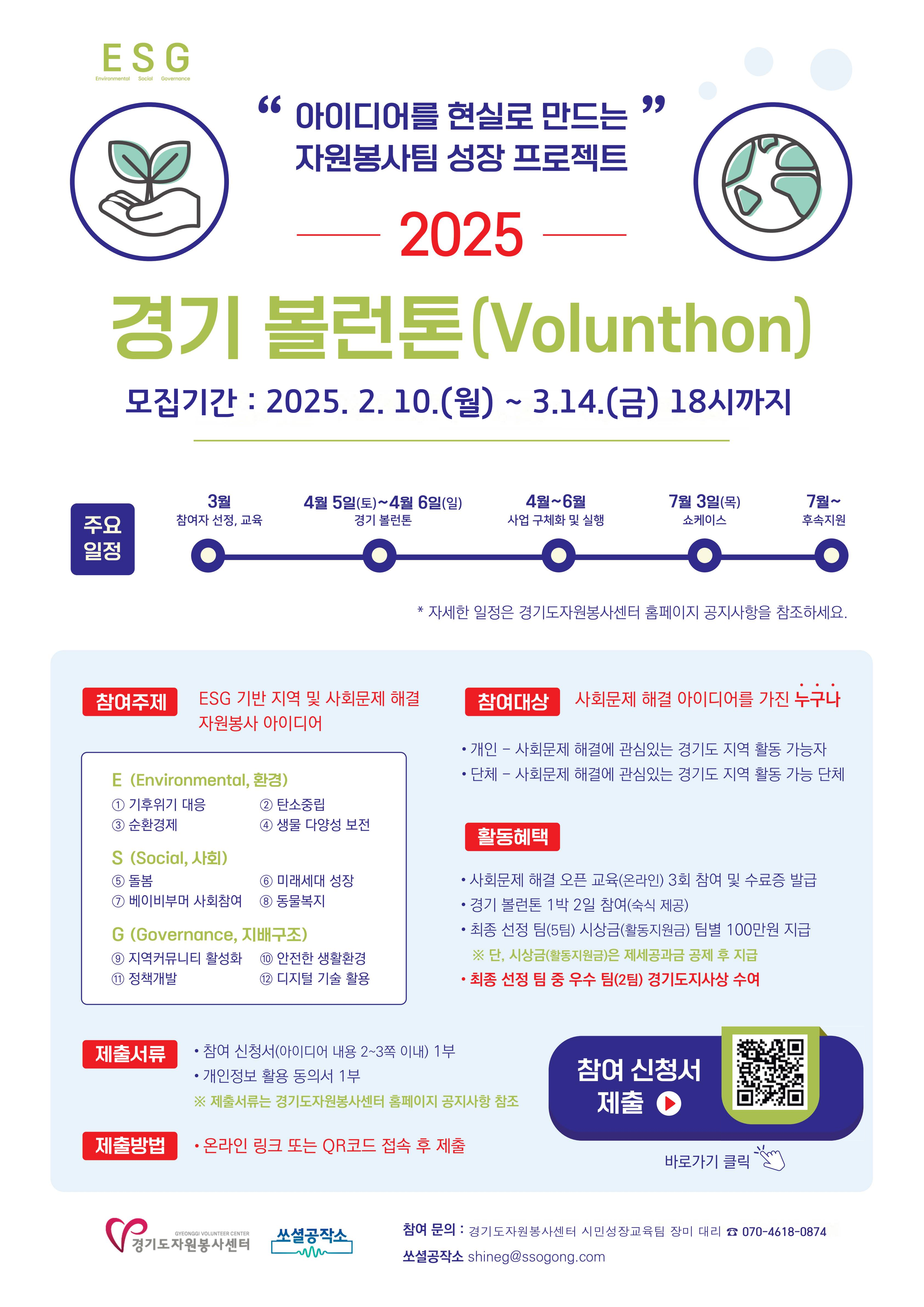 (경기도자원봉사센터)2025 경기 볼런톤(Volunthon) 모집 안내