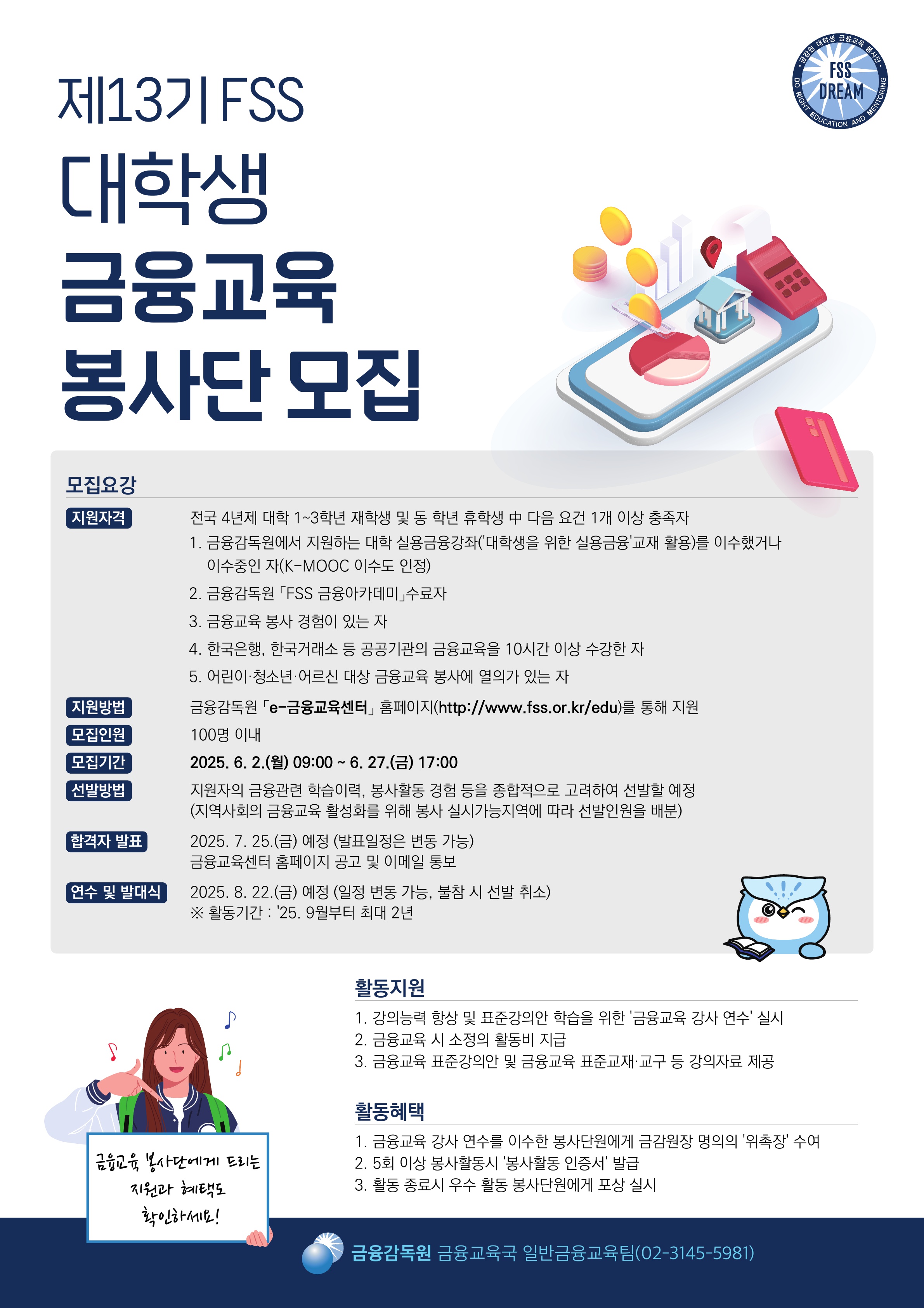 (금융감독원)제13기 FSS 대학생 금융교육 봉사단 모집